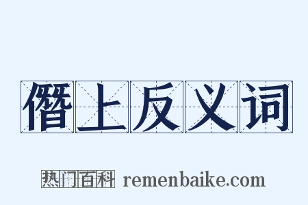 僭上反义词是什么意思的图片